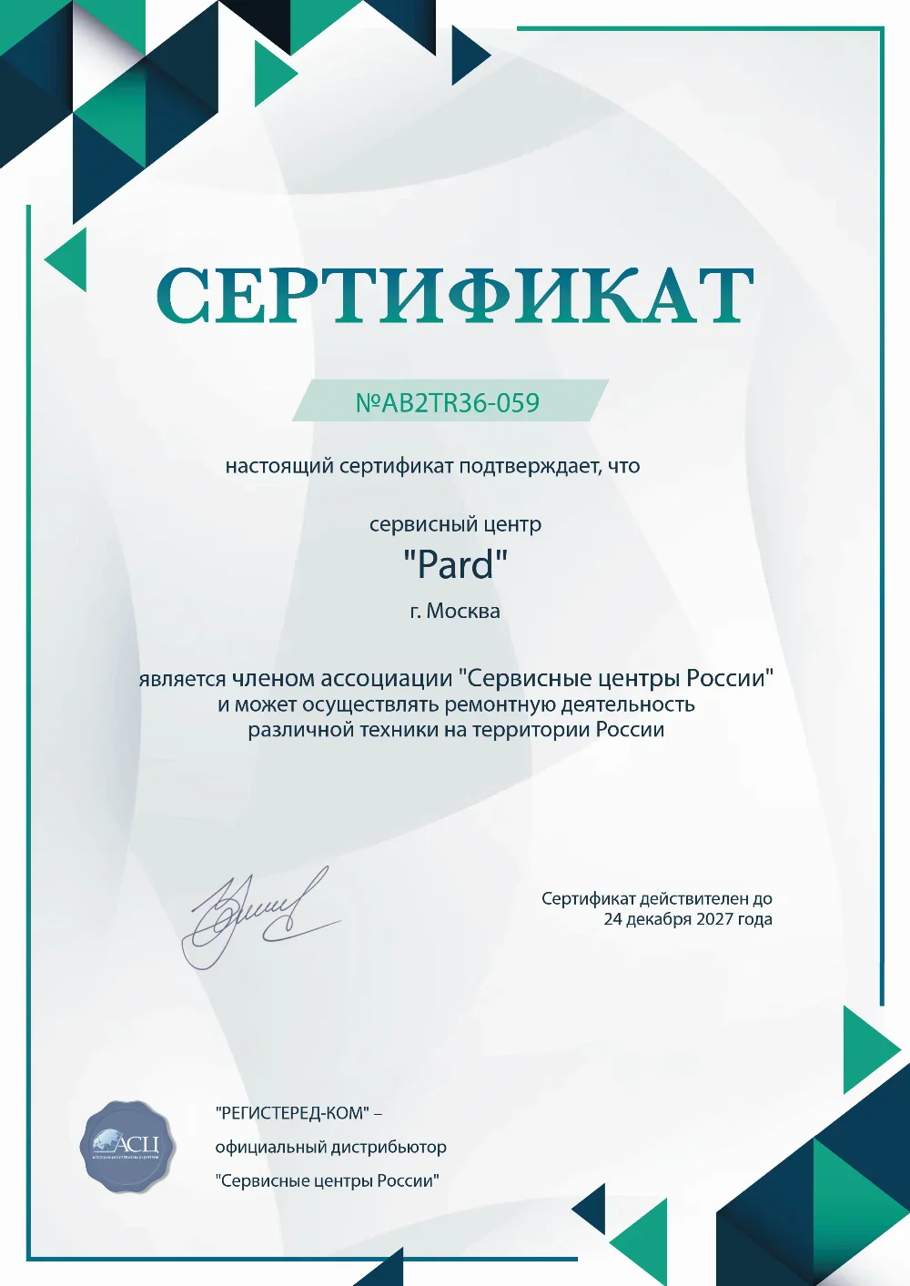 pard-fix.ru Сертификат квалификации сервисного центра по ремонту техники Pard